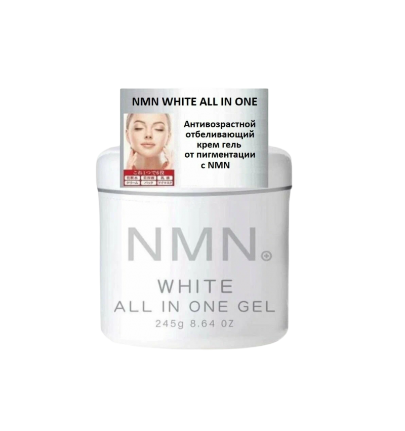 KOR JAPAN NMN White All in One Gel Отбеливающий крем-гель для лица от пигментации с NMN все-в-одном, 245 гр