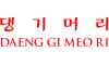 Daeng Gi Meo Ri