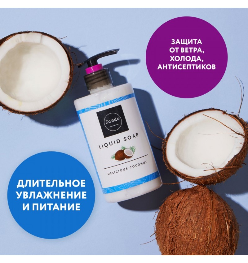 Jundo Увлажняющее крем-мыло Delicious coconut с гиалуроновой кислотой 500 мл