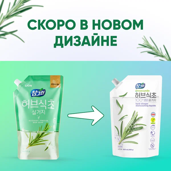 Lion Средство для мытья детской посуды,овощей и фруктов и розмарином / Chamgreen, 860 мл. мягкая упаковка