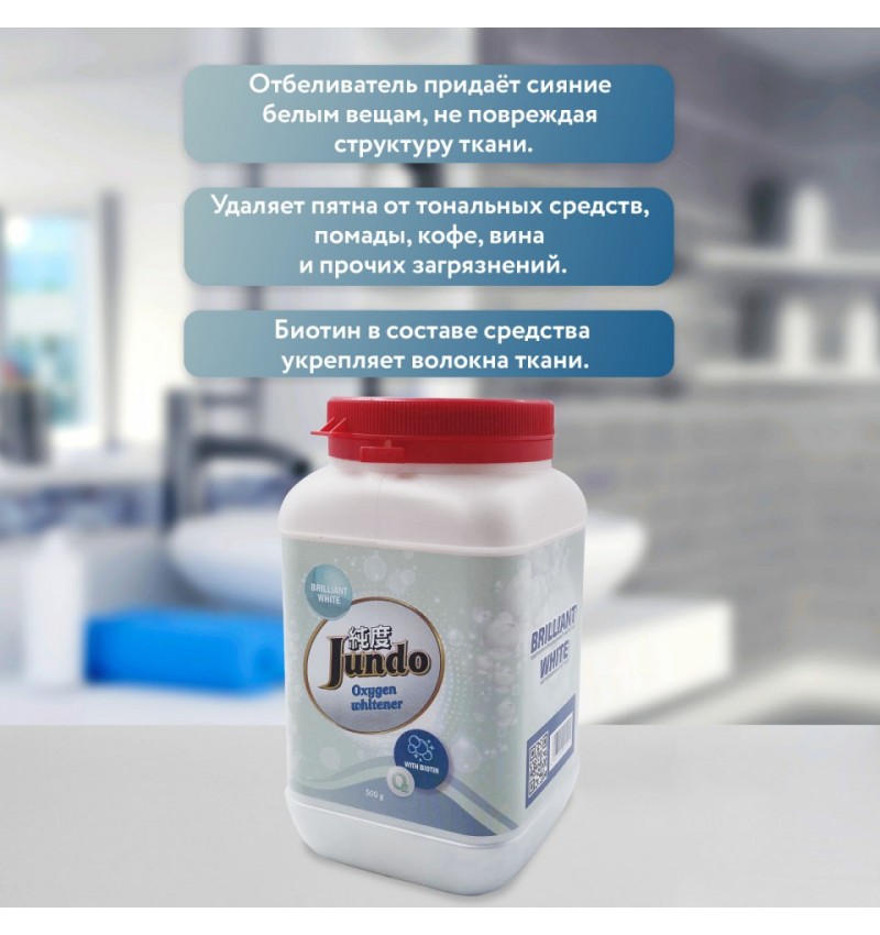 Jundo Brilliant white Отбеливатель кислородный с биотином для белых вещей 1кг