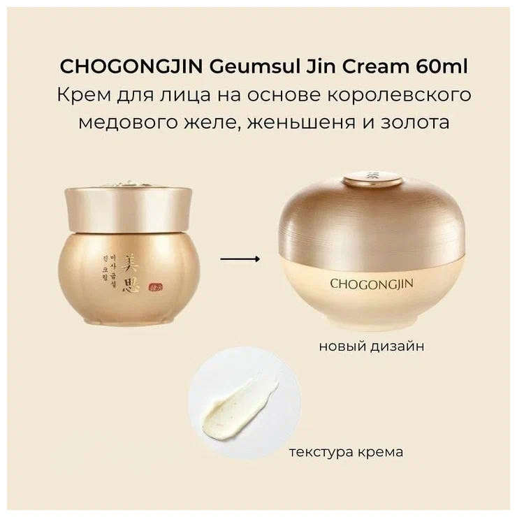 MISSHA Крем для лица антивозрастной с экстрактом женьшеня CHOGONGJIN GEUMSUL JIN CREAM 60 мл.