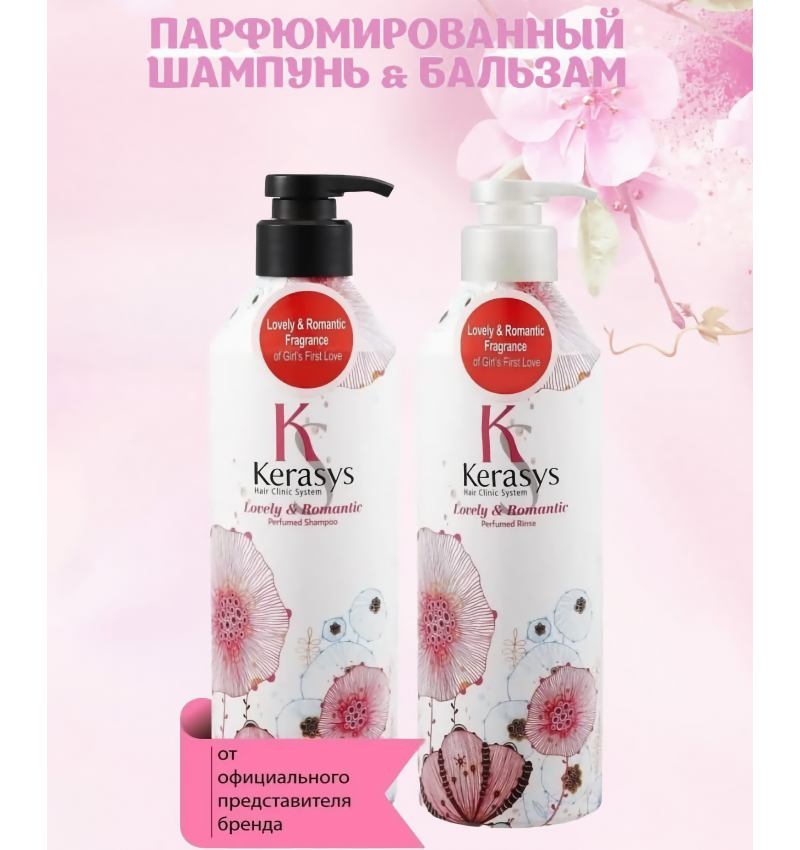 KeraSys Кондиционер для волос парфюмированный Романтик Lovely&romantic parfumed rinse, 400 мл.