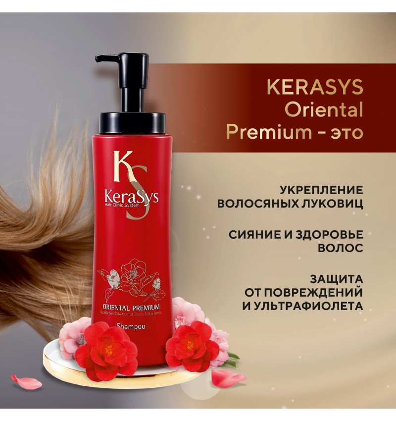 KeraSys Шампунь для волос Ориентал для всех типов волос, Oriental Premium Shampoo  470 мл.